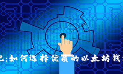 以太坊钱包官网股吧：如何选择优质的以太坊钱包并参与区块链投资