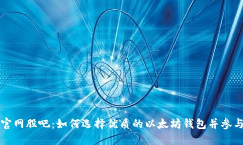 以太坊钱包官网股吧：如何选择优质的以太坊钱包并参与区块链投资