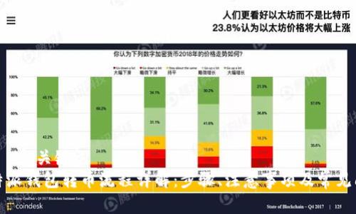 —— 和关键词 ——  
比特派钱包转币流程详解：步骤、注意事项及常见问题