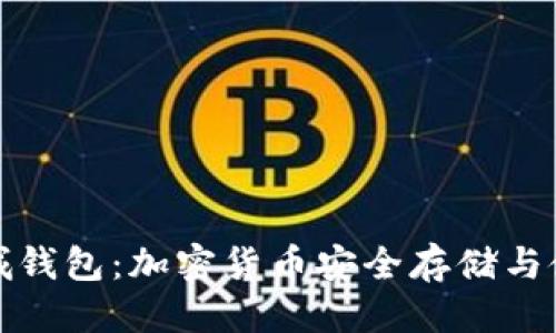 阐述  
泰国以太坊绿城钱包：加密货币安全存储与使用的最佳选择