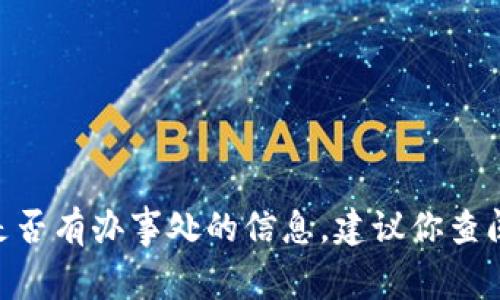 截至我最后的知识更新（2023年10月），Bitpie是一款数字货币钱包应用，主要用于存储和管理各种加密货币。关于Bitpie在中国是否有办事处的信息，建议你查阅Bitpie的官方网站或联系其官方客服，以获取最新的、准确的信息。加密货币行业变化快速，公司的运营状态也可能随时有所调整。