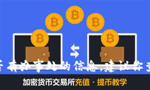 截至我最后的知识更新（2023年10月），Bitpie是一款数字货币钱包应用，主要用于存储和管理各种加密货币。关于Bitpie在中国是否有办事处的信息，建议你查阅Bitpie的官方网站或联系其官方客服，以获取最新的、准确的信息。加密货币行业变化快速，公司的运营状态也可能随时有所调整。