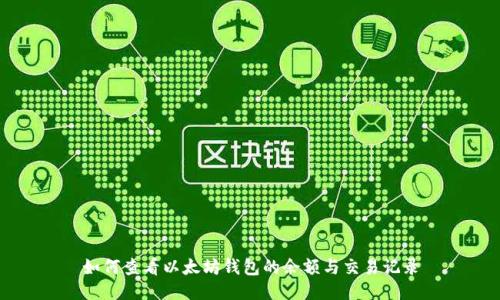 如何查看以太坊钱包的余额与交易记录