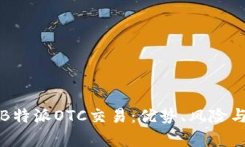 全面解析B特派OTC交易：优势、风险与市场前景
