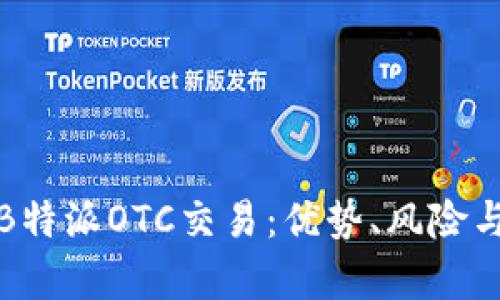 全面解析B特派OTC交易：优势、风险与市场前景