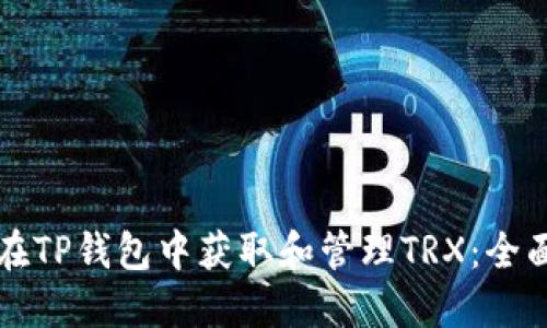如何在TP钱包中获取和管理TRX：全面指南