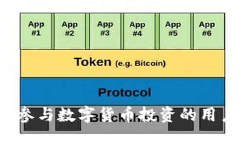  Bitkeep钱包资金池与加密资产管理的未来 / 

 guanjianci Bitkeep钱包, 资金池, 加密资产, 去中心化金融 /guanjianci 

随着区块链技术的不断发展，越来越多的数字货币钱包应运而生。其中，Bitkeep钱包凭借其多元化的功能和用户友好的界面，逐渐成为加密资产管理的热门选择。本文将深入探讨Bitkeep钱包中的资金池功能，如何利用这一功能实现更加高效的资产管理，以及它在去中心化金融（DeFi）领域的重要性。

Bitkeep钱包是一款多链钱包，支持多种加密货币的存储和交易。其资金池功能允许用户集中管理和资产配置，从而提高资金的使用效率。在当前经济形势下，资金池的受欢迎程度与日俱增，Velas和其他DeFi项目的兴起无疑推动了这一趋势的发展。

什么是Bitkeep钱包的资金池功能？
Bitkeep钱包的资金池功能旨在让用户更灵活地管理和利用其加密资产。这一功能允许用户将资产集中存放在一个池中，进行统一管理。通过在资金池中存入资产，用户可以享受多种投资产品，诸如流动性挖矿和收益聚合，最大化资产的收益。

资金池通常由多个用户共同注入资金，形成一个总的财务池。这种做法不仅能够降低单个用户的风险，还能提高资金使用效率，增加收益的可能性。在Bitkeep上，用户可以使用不同的链上的资产参与到资金池中去，例如Ethereum、Binance Smart Chain和Polygon等。这种跨链功能使Bitkeep钱包的资金池具备更大的灵活性。

如何使用Bitkeep钱包的资金池？
使用Bitkeep钱包的资金池实际上相当简单。用户只需按照以下步骤操作即可：

ol
li下载并安装Bitkeep钱包，创建或导入钱包地址。/li
li将想要投资的加密资产转入Bitkeep钱包。/li
li在Bitkeep钱包主界面中，找到资金池功能。/li
li选择您希望参与的资金池，随后按照提示输入资金数量。/li
li确认并提交交易，资金会被自动存入选择的资金池中。/li
/ol

参与资金池后，用户可以定期查看自己的投资收益，并且可以随时选择退出资金池，提取自己的资产和收益。这种灵活性让用户在参与DeFi投资时，能够根据市场变化实时调整自己的投资策略。

资金池的风险与收益分析
虽然Bitkeep钱包的资金池能够带来更高的收益潜力，但也伴随着一定的风险。最常见的风险包括：

ul
li流动性风险：资金池中的资产可能因市场波动而下降，用户需判断市场情况。/li
li智能合约风险：资金池依赖的智能合约若出现漏洞，可能导致损失。/li
li市场风险：整体加密市场的不确定性可能对用户资产产生负面影响。/li
/ul

为降低这些风险，用户在参与资金池前，需要全面了解市场现状、资金池项目的背景及其收益模型等。同时，也为了实现更稳健的投资回报，用户可以考虑分散投资，将资产分配到不同的资金池中，从而有效降低整体风险。

Bitkeep钱包资金池在DeFi中的作用
DeFi（去中心化金融）是利用区块链技术提供传统金融服务的一种新型金融形态。资金池在DeFi生态中发挥着不可或缺的作用。以下是资金池在DeFi中的主要作用：

ul
li提供流动性：资金池集中多个用户的资产，能够有效提供市场所需的流动性，促进交易的顺畅进行。/li
li降低交易成本：通过资金池进行交易通常能够降低手续费，提高用户的交易收益。/li
li提升资本效率：资金池能让用户更高效地利用资金，使得资金在不同DeFi平台间快速移动。/li
li促进生态系统成长：资金池的存在吸引更多用户参与DeFi项目，从而实现生态系统的良性增长。/li
/ul

总的来说，Bitkeep钱包的资金池功能为用户提供了一个更加高效、安全的资产管理方式，并为去中心化金融的发展注入了新的动力。

可能的相关问题

h41. Bitkeep钱包与其他钱包相比有何优势？/h4
Bitkeep钱包具有多个显著的优势，使其在竞争众多钱包中脱颖而出：

ul
listrong多链支持：/strongBitkeep钱包支持多种区块链资产，可以处理Ethereum、BSC、Polygon和其他链上的数字货币，让用户的资产管理更加多样化。/li
listrong用户体验：/strong其友好的用户界面使得无论是新手还是资深用户都能够轻松上手。/li
listrong资金池功能：/strong提供资金池功能，允许用户集中管理和投资资产，提高收益潜力。/li
listrong安全性：/strong钱包采用先进的加密技术，保障用户的资产安全。/li
/ul

综上所述，Bitkeep钱包针对用户的需求，提供了灵活、安全、便捷的资产管理服务，是不容错过的优质选择。

h42. 如何安全地使用Bitkeep钱包？/h4
安全使用Bitkeep钱包需要遵循一些基本原则，以保障资产安全：

ul
listrong保持私钥安全：/strong私钥是访问钱包的唯一凭证，务必要妥善保管，切勿轻易分享。/li
listrong定期备份：/strong定期对钱包进行备份，确保在设备丢失或损坏时能够恢复资产。/li
listrong启用多重签名：/strong如果可能，启用多重签名功能，提高资产的安全性。/li
listrong保持软件更新：/strong确保钱包软件常规更新，修复可能存在的漏洞。/li
/ul

通过严格遵循这些安全措施，可以大大降低使用过程中可能遇到的风险。

h43. 资金池内的收益是如何计算的？/h4
资金池的收益主要来源于流动性提供及交易费分成。其收益的计算方式通常取决于项目的设计，以下是一般的计算流程：

ul
listrong流动性提供者收益：/strong资金池中的流动性提供者通常会按照其在池中占比获取相应的收益。/li
listrong交易手续费：/strong每当有交易在资金池中发生，参与交易的用户需支付一定的手续费，这部分收入将分配给流动性提供者。/li
listrong代币奖励：/strong某些项目还可能提供额外的代币奖励，以吸引用户增加投入。/li
/ul

因此，用户参与资金池的收益不仅仅取决于市场行情，也与流动性池的设计和活跃度有关。

h44. Bitkeep钱包的未来发展趋势为何？/h4
随着DeFi的快速发展，Bitkeep钱包的未来发展趋势应当集中在以下几方面：

ul
listrong功能扩展：/strong未来，Bitkeep钱包将继续扩展其功能，提供更多和用户需求相关的产品，如借贷服务、保险产品等。/li
listrong跨链支持：/strong加速支持更多的区块链，提高用户在不同链上的资产使用效率。/li
listrong社区建设：/strong进一步健全社区生态，鼓励用户参与到项目的治理和决策中。/li
listrong技术升级：/strong持续关注安全性及用户体验，利用最新的技术手段提升钱包的安全性及性能。/li
/ul

面对不断变化的市场环境，Bitkeep钱包需要保持敏锐的市场洞察力，抓住机遇，适应并引领行业的发展潮流。

总结来说，Bitkeep钱包的资金池功能帮助用户更有效地管理加密资产，提升了资金使用效率，同时也为去中心化金融的兴起注入了新的活力。对于希望参与数字货币投资的用户来说，Bitkeep钱包无疑是一个值得考虑的工具。