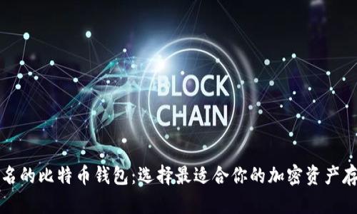 全球著名的比特币钱包：选择最适合你的加密资产存储方案
