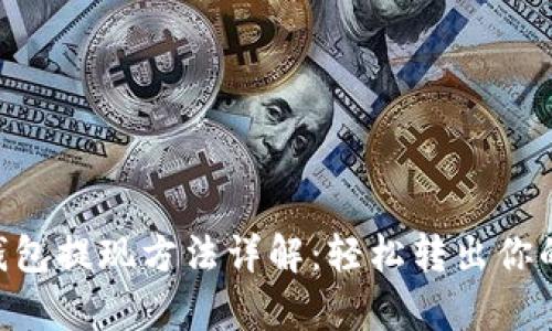 BitKeep钱包提现方法详解：轻松转出你的数字资产