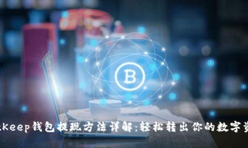 BitKeep钱包提现方法详解：轻松转出你的数字资产