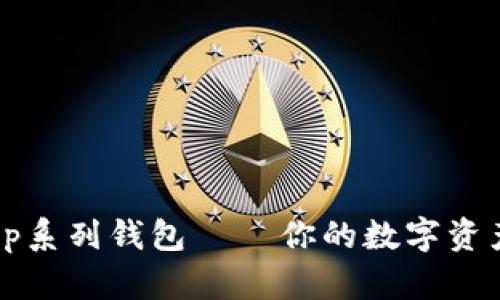 全面分析Op系列钱包 – 你的数字资产最佳选择