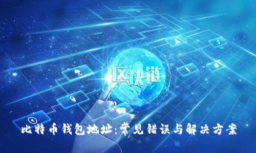 比特币钱包地址：常见错误与解决方案