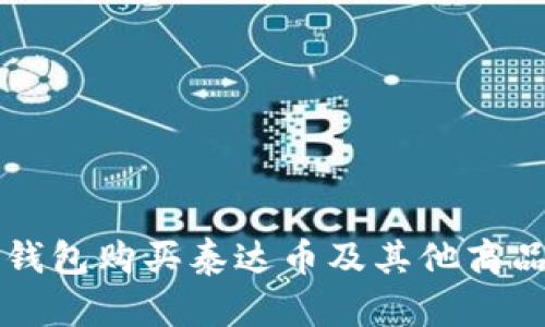 如何使用TP钱包购买泰达币及其他商品的实用指南