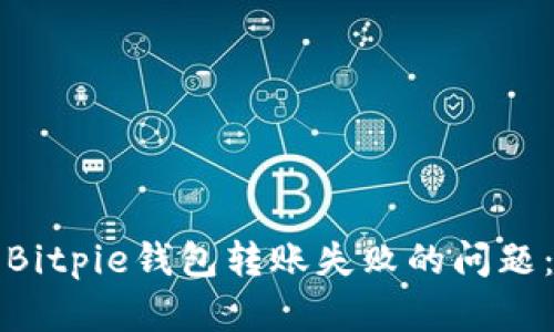 如何解决Bitpie钱包转账失败的问题：完整指南