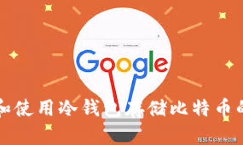 如何选择和使用冷钱包存储比特币的最佳实践