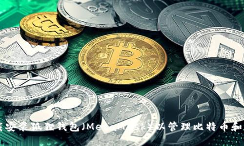 如何下载安装狐狸钱包（MetaMask）以管理比特币和加密货币