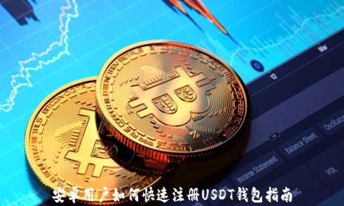 
安卓用户如何快速注册USDT钱包指南