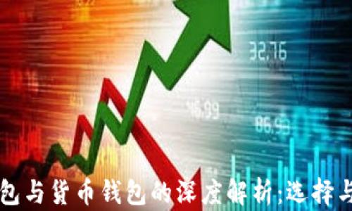 
比特币钱包与货币钱包的深度解析：选择与使用指南