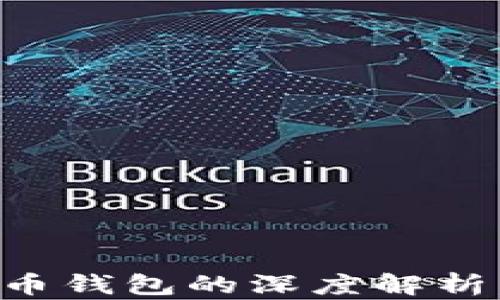 
比特币钱包与货币钱包的深度解析：选择与使用指南