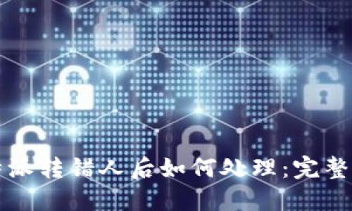 比特派转错人后如何处理：完整指南