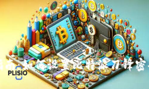 全面指南：如何设置比特派刀锋密码账户？
