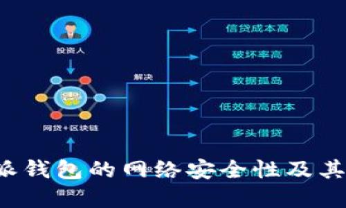 探讨B特派钱包的网络安全性及其使用建议