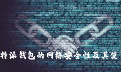 探讨B特派钱包的网络安全性及其使用建议