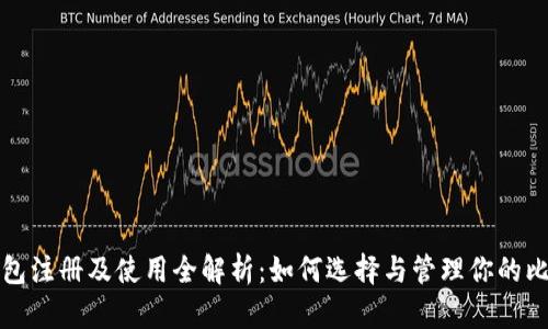 比特币钱包注册及使用全解析：如何选择与管理你的比特币钱包