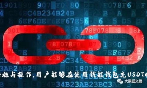   钱能钱包能充USDT吗？ / 
 guanjianci  钱能钱包, USDT, 数字货币, 钱包安全  /guanjianci 

引言
随着数字货币的普及和交易需求的增加，越来越多的人开始关注如何便捷地购买和使用USDT（Tether）。USDT是一种流通广泛的稳定币，其价值通常与美元1:1挂钩，为数字货币投资者提供了相对稳定的保值选择。在这篇文章中，我们将重点讨论“钱能钱包能否充USDT”的问题，实现数字货币充注的具体流程、安全性以及其带来的便利等方面。

钱能钱包是什么？
钱能钱包是一种数字钱包应用，旨在为用户提供安全、便捷的数字资产存储和交易服务。该钱包支持多种数字货币，包括比特币、以太坊和USDT等稳定币，用户可以通过该钱包轻松进行充币、提币和交易。此外，钱能钱包还提供了一系列附加功能，如资产管理、行情查询和交易分析等，使用户能够更好地管理自己的数字资产。

USDT的背景与优势
USDT（Tether）作为一种稳定币，其发行公司Tether Limited的目标是确保其Token始终能够以1:1的比例与美元挂钩。因此，USDT尤为受到加密货币投资者的青睐，尤其是在波动剧烈的市场情况下。其稳定性使得用户能够在不想出售加密资产的前提下，快速地进行价值存储和交易。此外，USDT的流动性极高，可以在多个交易所进行自由转换，进一步增强了其在市场上的应用价值。

钱能钱包能否充USDT？
根据钱能钱包的功能和支持的资产类型，我们可以确认，钱能钱包是能够充USDT的。用户只需将其USDT通过交易所或其他钱包转入钱能钱包的地址，即可完成充币。具体流程如下：
ol
li下载并安装钱能钱包应用。/li
li注册账号并完成相关的身份验证。/li
li选择“充币”功能，并找到USDT的充币地址。/li
li通过其他交易平台或钱包，将USDT转入该地址。/li
li确认USDT到账，即可开始使用钱包中的数字资产。/li
/ol

如何确保充USDT的安全性
在进行数字货币充注时，安全性是每位用户首要考虑的问题。以下是一些确保充USDT时安全性的建议：
ul
listrong使用官方渠道：/strong 确保通过钱能钱包的官方渠道进行充值，避免在不明来源的网站进行操作。/li
listrong开启双重认证：/strong 在钱包安全设置中开启双重认证，增加账户的安全性。/li
listrong定期更新软件：/strong 定期检查并更新钱能钱包的应用版本，以修复可能存在的安全漏洞。/li
listrong使用安全网络：/strong 尽量避免在公共Wi-Fi上进行数字货币的转账操作，使用安全、私密的网络连接。/li
/ul

关于充USDT的常见问题

1. 充值USDT会收取费用吗？
在大多数情况下，充值USDT会涉及到一定的费用。在实际操作中，用户需要关注两个方面的费用：
ul
listrong区块链交易费用：/strong 充值USDT的过程是通过区块链进行的，这意味着用户需要支付一笔称为“矿工费”的交易费用，费用高低取决于网络的拥堵程度。/li
listrong平台手续费：/strong 如果用户通过某些交易所或其他钱包转换USDT，可能还会产生额外的手续费。具体费用标准需要查看相应平台的说明。/li
/ul
因此，在进行充币之前，建议用户提前了解相关费用，以便做出合理的资金预算。

2. 钱能钱包为何保证了资产安全？
钱能钱包之所以能够保证用户资产的安全性，是基于多个方面的保障措施：
ul
listrong多重签名技术：/strong 钱能钱包采用多重签名技术，非授权用户无法操作资金，有效降低了黑客攻击的风险。/li
listrong冷钱包存储：/strong 钱能钱包中的大部分资产会存放在冷钱包中，与网上网络隔离，防止被盗。/li
listrong数据加密：/strong 钱能钱包对用户的敏感数据采用高级加密算法进行处理，确保信息的安全性和隐私保护。/li
listrong实时监控：/strong 钱能钱包会实时监测异常交易，出现可疑活动时会及时向用户发出警告。/li
/ul
通过以上的安全措施，钱能钱包为用户提供了相对安全的充币体验，增強了用户对数字资产管理的信心。

3. 如果钱能钱包无法充USDT该怎么办？
有时用户在使用钱能钱包充USDT时可能会遇到各种问题。若出现无法充币的情况，用户可以根据以下步骤进行排查和解决：
ul
listrong检查充币地址：/strong 确保使用正确的USDT充币地址，不同的Token可能会有不同的地址格式。/li
listrong确认网络状态：/strong 检查当前网络是否正常，包括互联网连接及区块链网络状态。/li
listrong查看交易状态：/strong 在发出充币操作后，可以在区块链浏览器上确认交易状态，以便及时发现问题。/li
listrong咨询客服：/strong 如果以上方法都无法解决问题，建议联系钱能钱包客服，寻求专业的技术支持。/li
/ul
通过规范的排查步骤，能够有效地找到充币失败的原因，从而作出相应处理。

4. USDT与其他数字货币的区别是什么？
USDT（Tether）与其他数字货币相比，最大的区别在于其稳定性与用途：
ul
listrong价值稳定性：/strong USDT是以美元为基础的稳定币，其设计初衷就是为了减少数字货币市场的波动性，增强交易者的持币信心。/li
listrong应用场景：/strong USDT被广泛用于交易所进行交易，也可以用作现金流动。这让USDT在进行资产转移时显得更加便利。/li
listrong受监管程度：/strong 相比许多去中心化的数字货币，USDT的发行公司Tether Limited承诺每一种发放的USDT都有相应的美元储备保障，使得其相对受到更多的监管。/li
listrong市场接受度：/strong 由于USDT的广泛应用和稳定性，其在全球范围内的接受程度极高，几乎所有主要的数字货币交易所均支持USDT交易。/li
/ul
这使得USDT在复杂的数字货币世界中扮演着一个极其重要的角色，为用户提供了更多的选择和方便。

结论
综上所述，钱能钱包是完全可以支持USDT充值的，用户只需遵循操作步骤即可完成充币。此外，了解相关费用、安全性及可能遇到的问题，也是每位数字货币用户必备的知识。通过合理的安全措施与操作，用户能够在使用钱能钱包充USDT时尽可能地保护自己的资产安全，从而在数字货币交易中轻松自如。无论你是初学者还是资深投资者，深入了解如何在钱能钱包上充USDT，都是提高你在数字货币世界中成功几率的重要一步。