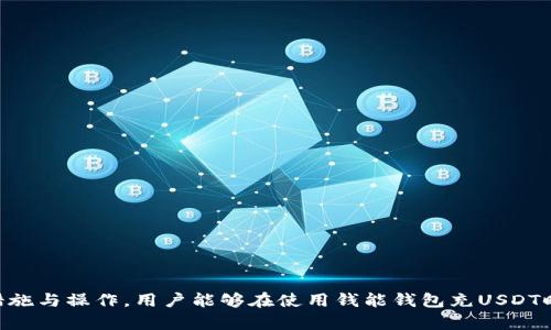   钱能钱包能充USDT吗？ / 
 guanjianci  钱能钱包, USDT, 数字货币, 钱包安全  /guanjianci 

引言
随着数字货币的普及和交易需求的增加，越来越多的人开始关注如何便捷地购买和使用USDT（Tether）。USDT是一种流通广泛的稳定币，其价值通常与美元1:1挂钩，为数字货币投资者提供了相对稳定的保值选择。在这篇文章中，我们将重点讨论“钱能钱包能否充USDT”的问题，实现数字货币充注的具体流程、安全性以及其带来的便利等方面。

钱能钱包是什么？
钱能钱包是一种数字钱包应用，旨在为用户提供安全、便捷的数字资产存储和交易服务。该钱包支持多种数字货币，包括比特币、以太坊和USDT等稳定币，用户可以通过该钱包轻松进行充币、提币和交易。此外，钱能钱包还提供了一系列附加功能，如资产管理、行情查询和交易分析等，使用户能够更好地管理自己的数字资产。

USDT的背景与优势
USDT（Tether）作为一种稳定币，其发行公司Tether Limited的目标是确保其Token始终能够以1:1的比例与美元挂钩。因此，USDT尤为受到加密货币投资者的青睐，尤其是在波动剧烈的市场情况下。其稳定性使得用户能够在不想出售加密资产的前提下，快速地进行价值存储和交易。此外，USDT的流动性极高，可以在多个交易所进行自由转换，进一步增强了其在市场上的应用价值。

钱能钱包能否充USDT？
根据钱能钱包的功能和支持的资产类型，我们可以确认，钱能钱包是能够充USDT的。用户只需将其USDT通过交易所或其他钱包转入钱能钱包的地址，即可完成充币。具体流程如下：
ol
li下载并安装钱能钱包应用。/li
li注册账号并完成相关的身份验证。/li
li选择“充币”功能，并找到USDT的充币地址。/li
li通过其他交易平台或钱包，将USDT转入该地址。/li
li确认USDT到账，即可开始使用钱包中的数字资产。/li
/ol

如何确保充USDT的安全性
在进行数字货币充注时，安全性是每位用户首要考虑的问题。以下是一些确保充USDT时安全性的建议：
ul
listrong使用官方渠道：/strong 确保通过钱能钱包的官方渠道进行充值，避免在不明来源的网站进行操作。/li
listrong开启双重认证：/strong 在钱包安全设置中开启双重认证，增加账户的安全性。/li
listrong定期更新软件：/strong 定期检查并更新钱能钱包的应用版本，以修复可能存在的安全漏洞。/li
listrong使用安全网络：/strong 尽量避免在公共Wi-Fi上进行数字货币的转账操作，使用安全、私密的网络连接。/li
/ul

关于充USDT的常见问题

1. 充值USDT会收取费用吗？
在大多数情况下，充值USDT会涉及到一定的费用。在实际操作中，用户需要关注两个方面的费用：
ul
listrong区块链交易费用：/strong 充值USDT的过程是通过区块链进行的，这意味着用户需要支付一笔称为“矿工费”的交易费用，费用高低取决于网络的拥堵程度。/li
listrong平台手续费：/strong 如果用户通过某些交易所或其他钱包转换USDT，可能还会产生额外的手续费。具体费用标准需要查看相应平台的说明。/li
/ul
因此，在进行充币之前，建议用户提前了解相关费用，以便做出合理的资金预算。

2. 钱能钱包为何保证了资产安全？
钱能钱包之所以能够保证用户资产的安全性，是基于多个方面的保障措施：
ul
listrong多重签名技术：/strong 钱能钱包采用多重签名技术，非授权用户无法操作资金，有效降低了黑客攻击的风险。/li
listrong冷钱包存储：/strong 钱能钱包中的大部分资产会存放在冷钱包中，与网上网络隔离，防止被盗。/li
listrong数据加密：/strong 钱能钱包对用户的敏感数据采用高级加密算法进行处理，确保信息的安全性和隐私保护。/li
listrong实时监控：/strong 钱能钱包会实时监测异常交易，出现可疑活动时会及时向用户发出警告。/li
/ul
通过以上的安全措施，钱能钱包为用户提供了相对安全的充币体验，增強了用户对数字资产管理的信心。

3. 如果钱能钱包无法充USDT该怎么办？
有时用户在使用钱能钱包充USDT时可能会遇到各种问题。若出现无法充币的情况，用户可以根据以下步骤进行排查和解决：
ul
listrong检查充币地址：/strong 确保使用正确的USDT充币地址，不同的Token可能会有不同的地址格式。/li
listrong确认网络状态：/strong 检查当前网络是否正常，包括互联网连接及区块链网络状态。/li
listrong查看交易状态：/strong 在发出充币操作后，可以在区块链浏览器上确认交易状态，以便及时发现问题。/li
listrong咨询客服：/strong 如果以上方法都无法解决问题，建议联系钱能钱包客服，寻求专业的技术支持。/li
/ul
通过规范的排查步骤，能够有效地找到充币失败的原因，从而作出相应处理。

4. USDT与其他数字货币的区别是什么？
USDT（Tether）与其他数字货币相比，最大的区别在于其稳定性与用途：
ul
listrong价值稳定性：/strong USDT是以美元为基础的稳定币，其设计初衷就是为了减少数字货币市场的波动性，增强交易者的持币信心。/li
listrong应用场景：/strong USDT被广泛用于交易所进行交易，也可以用作现金流动。这让USDT在进行资产转移时显得更加便利。/li
listrong受监管程度：/strong 相比许多去中心化的数字货币，USDT的发行公司Tether Limited承诺每一种发放的USDT都有相应的美元储备保障，使得其相对受到更多的监管。/li
listrong市场接受度：/strong 由于USDT的广泛应用和稳定性，其在全球范围内的接受程度极高，几乎所有主要的数字货币交易所均支持USDT交易。/li
/ul
这使得USDT在复杂的数字货币世界中扮演着一个极其重要的角色，为用户提供了更多的选择和方便。

结论
综上所述，钱能钱包是完全可以支持USDT充值的，用户只需遵循操作步骤即可完成充币。此外，了解相关费用、安全性及可能遇到的问题，也是每位数字货币用户必备的知识。通过合理的安全措施与操作，用户能够在使用钱能钱包充USDT时尽可能地保护自己的资产安全，从而在数字货币交易中轻松自如。无论你是初学者还是资深投资者，深入了解如何在钱能钱包上充USDT，都是提高你在数字货币世界中成功几率的重要一步。