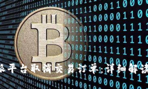 如何在B特派平台取消交易订单：详细解读与操作指南
