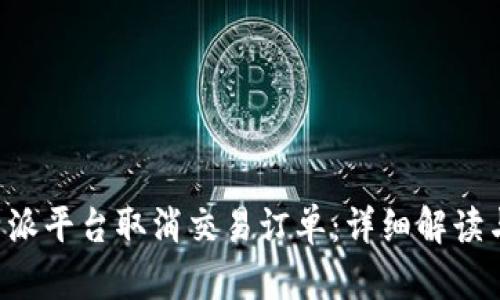 如何在B特派平台取消交易订单：详细解读与操作指南