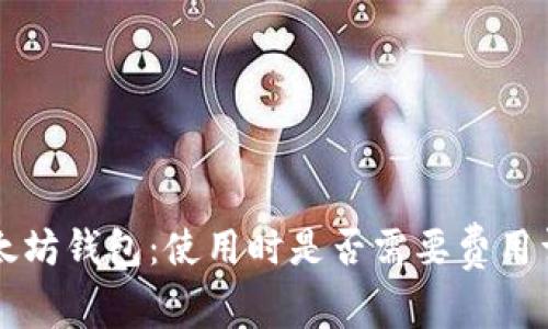 以太坊钱包：使用时是否需要费用详解