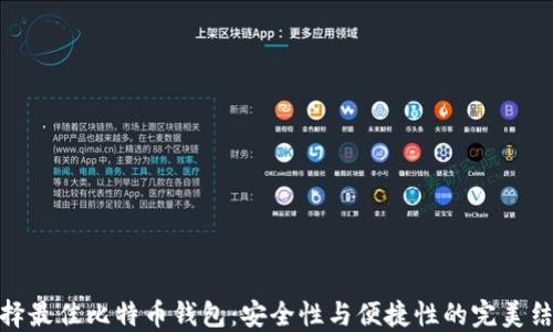 
选择最佳比特币钱包：安全性与便捷性的完美结合