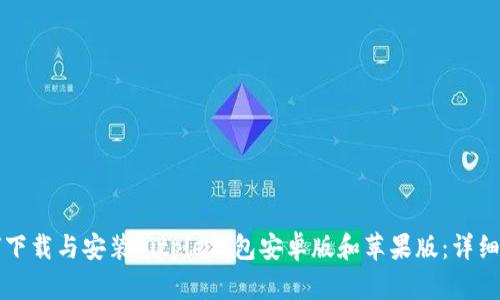 如何下载与安装Bitpie钱包安卓版和苹果版：详细指南