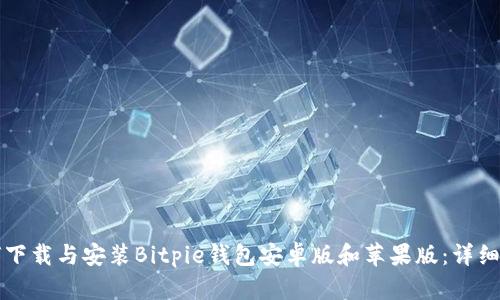如何下载与安装Bitpie钱包安卓版和苹果版：详细指南