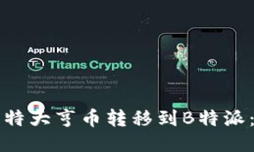 如何将比特大亨币转移到B特派：详细指南