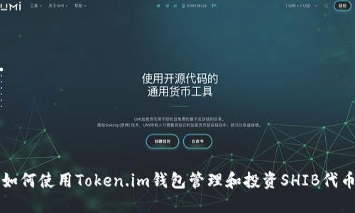 如何使用Token.im钱包管理和投资SHIB代币