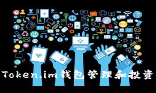 如何使用Token.im钱包管理和投资SHIB代币