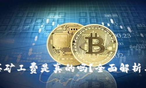 : 比特派买矿工费是真的吗？全面解析与实用建议