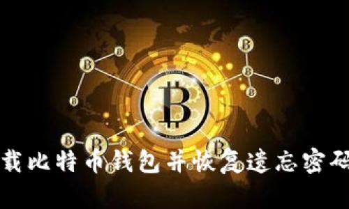 如何下载比特币钱包并恢复遗忘密码的方法