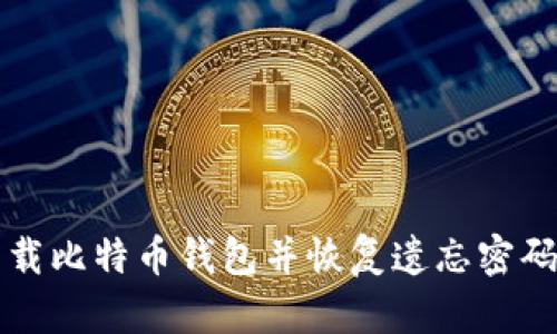 如何下载比特币钱包并恢复遗忘密码的方法