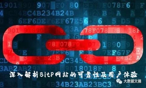 深入解析BitP网站的可靠性及用户体验