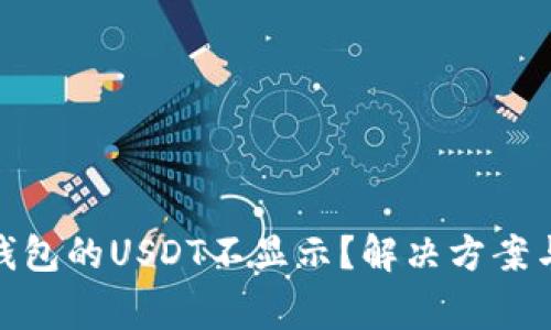 : 为何以太坊钱包的USDT不显示？解决方案与常见问题解答