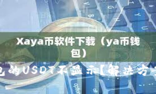 : 为何以太坊钱包的USDT不显示？解决方案与常见问题解答
