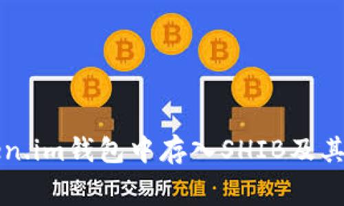如何在Token.im钱包中存入SHIB及其手续费解析