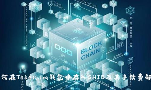 如何在Token.im钱包中存入SHIB及其手续费解析