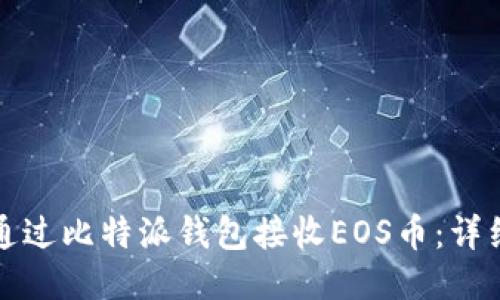 如何通过比特派钱包接收EOS币：详细指南