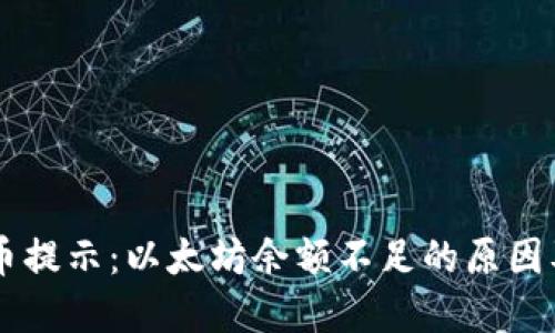 IM钱包提币提示：以太坊余额不足的原因及解决方案