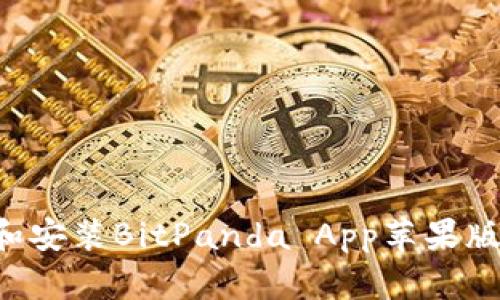 如何下载和安装BitPanda App苹果版：全面指南